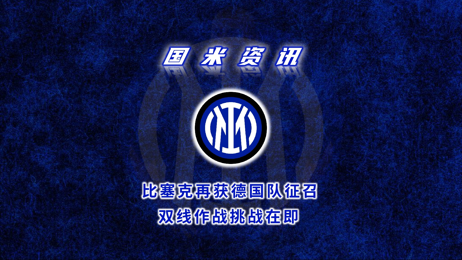 德国主场大胜，赢得出线资格的简单介绍